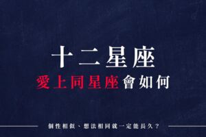 「好像和另一個自己交往！」十二星座愛上「同星座」會如何？個性相似、想法相同就一定能長久？