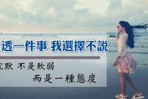 看透一件事，不說；看清一個人，不說！沉默不是軟弱，而是一種態度！