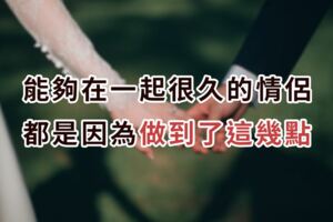 能夠在一起很久的情侶都是因為做到了這幾點