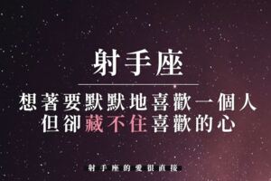 射手座的愛很直接！想著要默默地喜歡一個人，但卻藏不住喜歡的心…