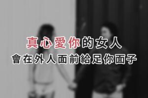 男人要明白：真心愛你的女人，會在外人面前給足你面子