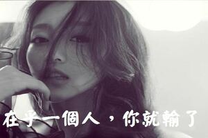 太在乎一個人，你就輸了
