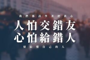 「人怕交錯友，心怕給錯人」我們都該學著把真心留給懂自己的人！