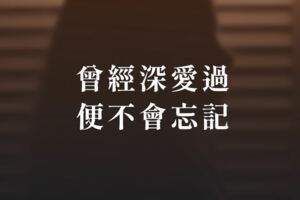 曾經深愛過，便不會忘記