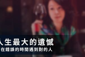 人生最大的遺憾，是在錯誤的時間遇到對的人