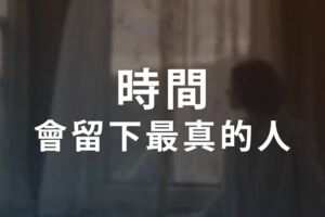 時間，會留下最真的人