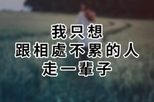 我只想跟相處不累的人走一輩子