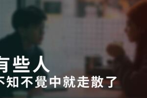 有些人，不知不覺中就走散了