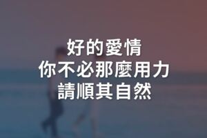 好的愛情，你不必那麼用力，請順其自然