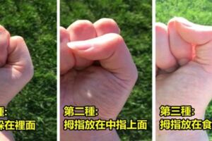 日本古老測試人性的方式，只要試看「握著拳頭」然後看你的拇指會放在哪裡，就能知道你的真實個性！