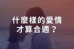 什麼樣的愛情，才算合適？