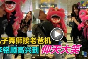 兒子舞獅接老爸機李銘順高興到仰天大笑！