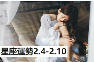 12星座運勢2.4-2.10，金牛職業好運天秤自我表達