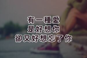 深夜低語：「習慣比深愛更可怕」有一種愛，是好想你，卻「又好想忘了你」....！