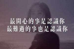 最開心的事是認識你，最難過的事也是認識你