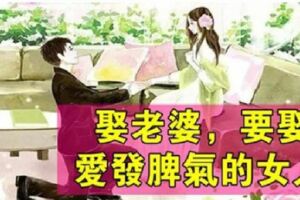 娶老婆，一定要娶〝愛發脾氣〞的女人，就衝著這3個理由