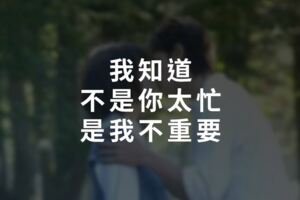 我知道，不是你太忙，是我不重要