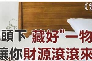 枕頭下＂藏好一物＂，讓你財源滾滾來！