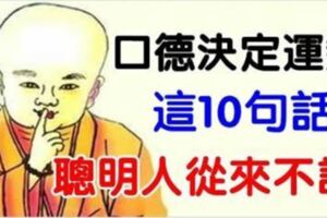 口德決定運勢，這10句話，聰明人從來不說