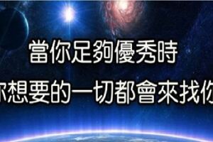 吸引力法則：當你足夠優秀時，你周圍的一切自然都會好起來