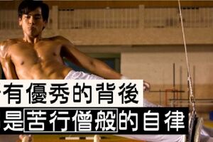 所有優秀的背後，都是「苦行僧」般的自律：一個人能取得「多高的成就」，全憑「這兩點」！