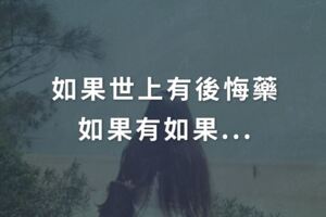 如果世上有後悔藥，如果有如果...