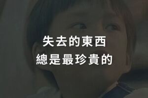 經典電影台詞：失去的東西，總是最珍貴的