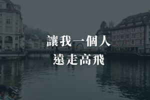 真的好想一個人，就這樣遠走高飛