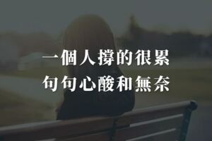 一個人撐的很累，句句心酸和無奈