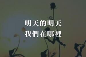是世無常，明天的明天，我們又會在哪裡