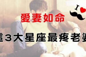 愛妻如命，這3大星座最疼老婆！