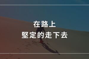 走在坎坷的路上，踏實的、堅定的走下去