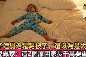 孩子睡覺踢被子，別以為是熱，這2種情況，家長不重視會影響發育