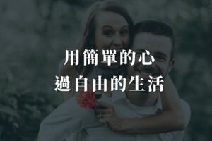 用簡單的心，過自由的生活