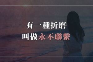 有一種折磨，叫做永不聯繫