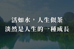 活如水，人生似茶，淡然是人生的一種成長