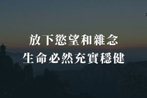 放下慾望和雜念，生命必然充實穩健
