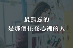 最難忘的，是那個住在心裡的人！