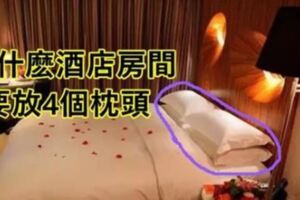 酒店房間為什麼要放4個枕頭？90%的人竟然都不知道！