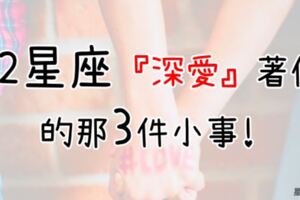 「愛上你的那三件小事」當12星座深愛著你，不需要說明，因為他的愛都在「這些」行為裡！