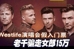 Westlife演唱會假入門票老千騙走女郎15萬