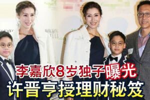 李嘉欣8歲獨子曝光許晉亨授理財秘笈