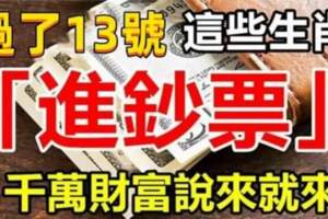 過了12月13號，這些生肖開始（進鈔票）千萬財富說來就來