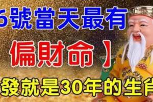 12月16號當天最有（偏財命）一發就是30年的生肖