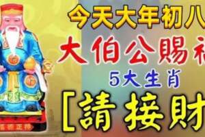 今日1月29日，大伯公賜福，五大生肖請接財