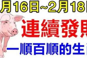 2月16日~18日連續發財，一順百順的生肖