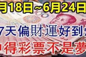 6月18日~6月24日未來一周偏財運好到爆的生肖