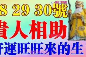 6月28，29，30號貴人相助，好運旺旺來的生肖