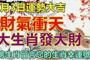 8月3日運勢大吉，財氣衝天，八大生肖發大財