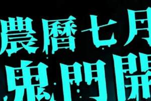 明晚11點.鬼門開！「3生肖注意安全、7大禁忌要避免」以免被好兄弟捉弄